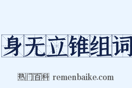 身无立锥组词是什么意思的图片